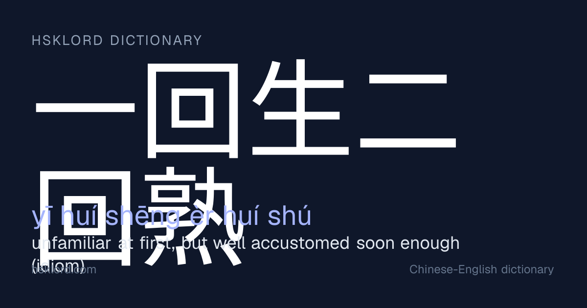 一回生二回熟 (yī huí shēng èr huí shú) — unfamiliar at first, but well ...