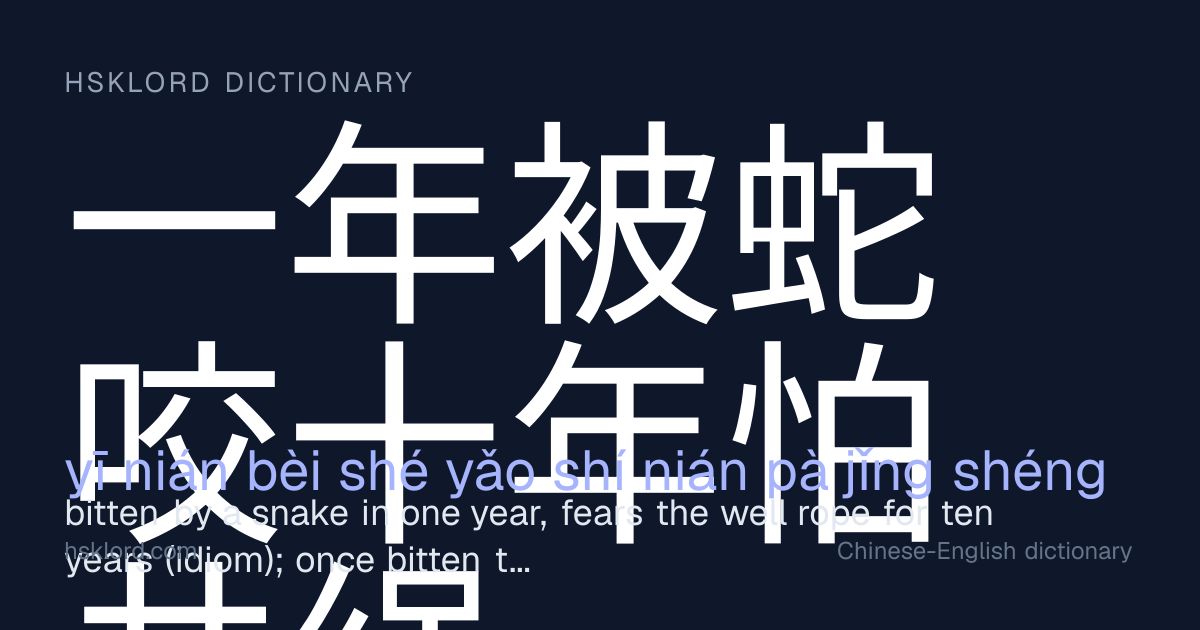 一年被蛇咬十年怕井绳 (yī nián bèi shé yǎo shí nián pà jǐng shéng) — bitten by a ...