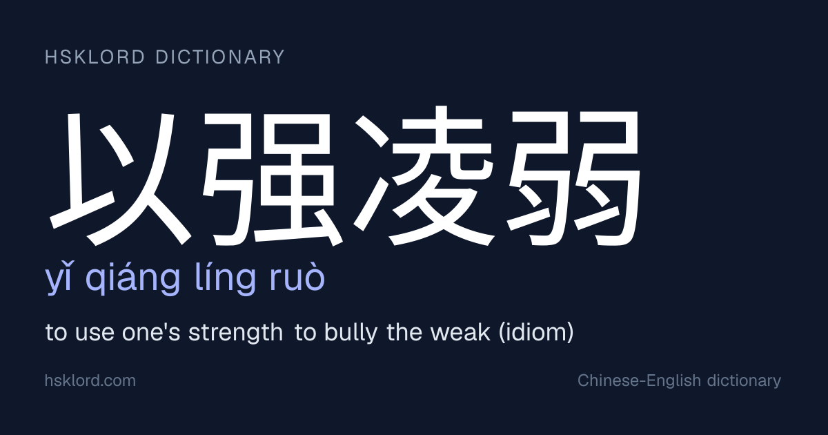 以强凌弱 (yǐ qiáng líng ruò) — to use one's strength to bully the weak ...