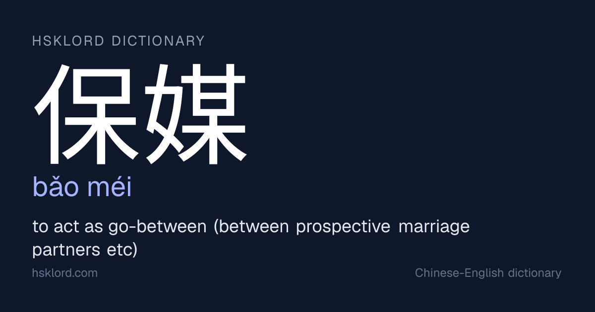 保媒 (bǎo méi) — to act as go-between (between prospective marriage ...