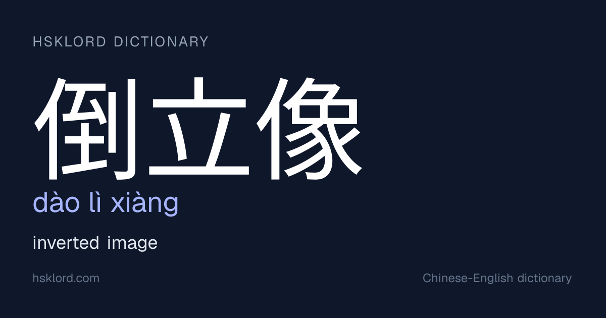 倒立像 (dào lì xiàng) — inverted image | Chinese Dictionary | HSKLord