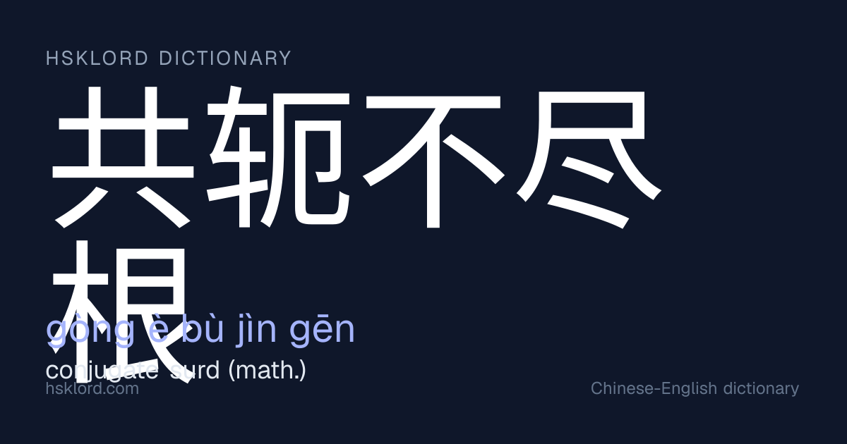 共轭不尽根 (gòng è bù jìn gēn) — conjugate surd (math.) | Chinese Dictionary ...