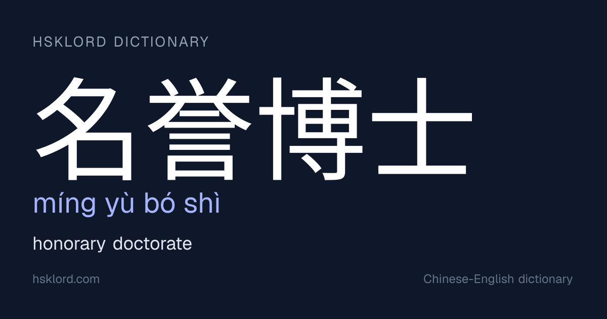 名誉博士 (míng yù bó shì) — honorary doctorate | Chinese Dictionary | HSKLord