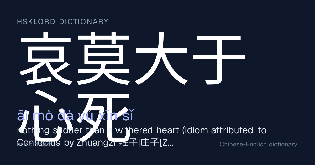 哀莫大于心死 (āi mò dà yú xīn sǐ) — nothing sadder than a withered heart ...