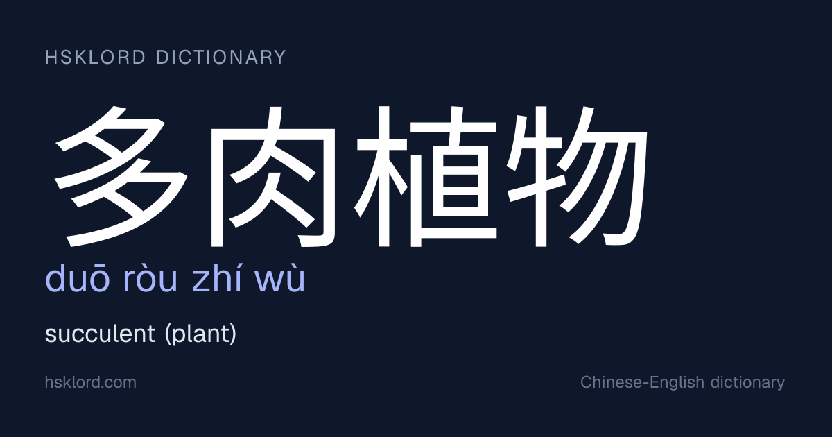 (du ru zh w)  succulent (plant) | Chinese Dictionary | HSKLord