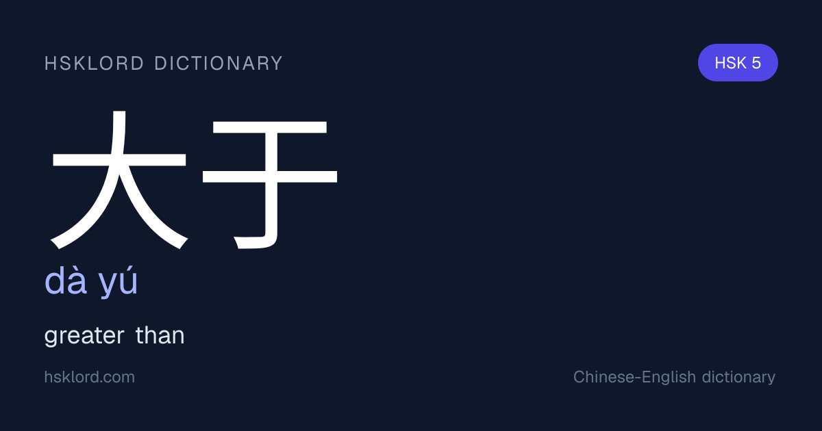 大于 (dà yú) — greater than | Chinese Dictionary | HSKLord