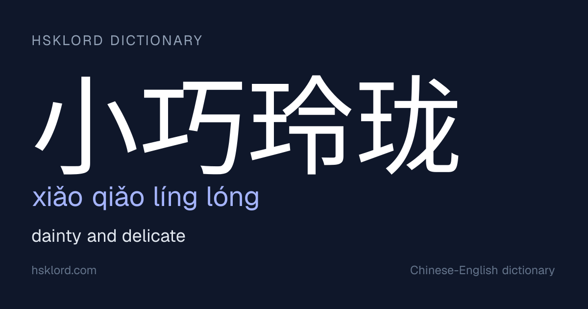 小巧玲珑 (xiǎo qiǎo líng lóng) — dainty and delicate | Chinese Dictionary ...