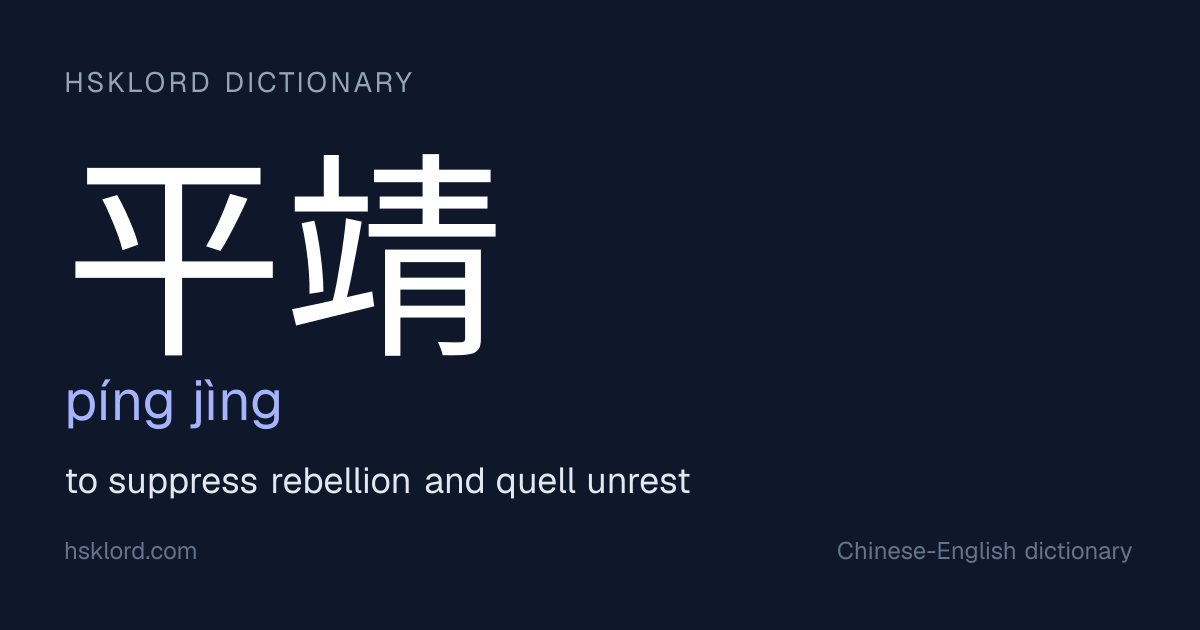 平靖 (píng jìng) — to suppress rebellion and quell unrest | Chinese ...
