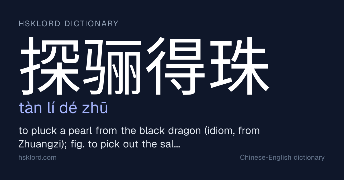 探骊得珠 (tàn lí dé zhū) — to pluck a pearl from the black dragon (idiom ...
