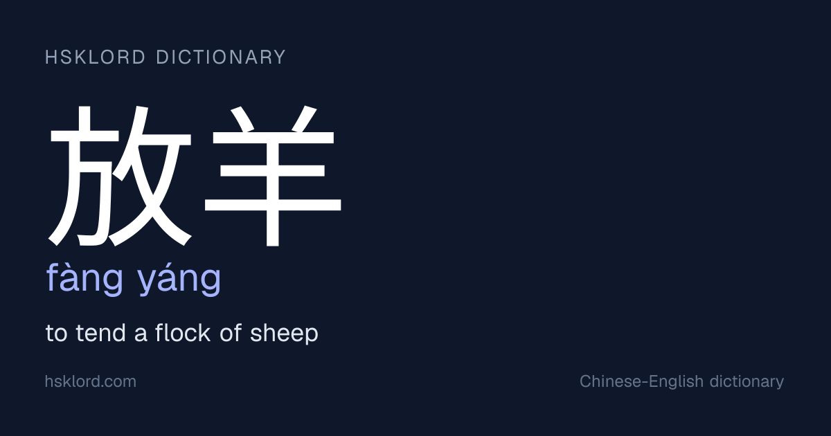 放羊 (fàng yáng) — to tend a flock of sheep | Chinese Dictionary | HSKLord