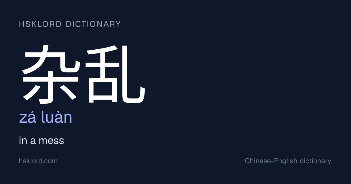 杂乱 (zá luàn) — in a mess | Chinese Dictionary | HSKLord