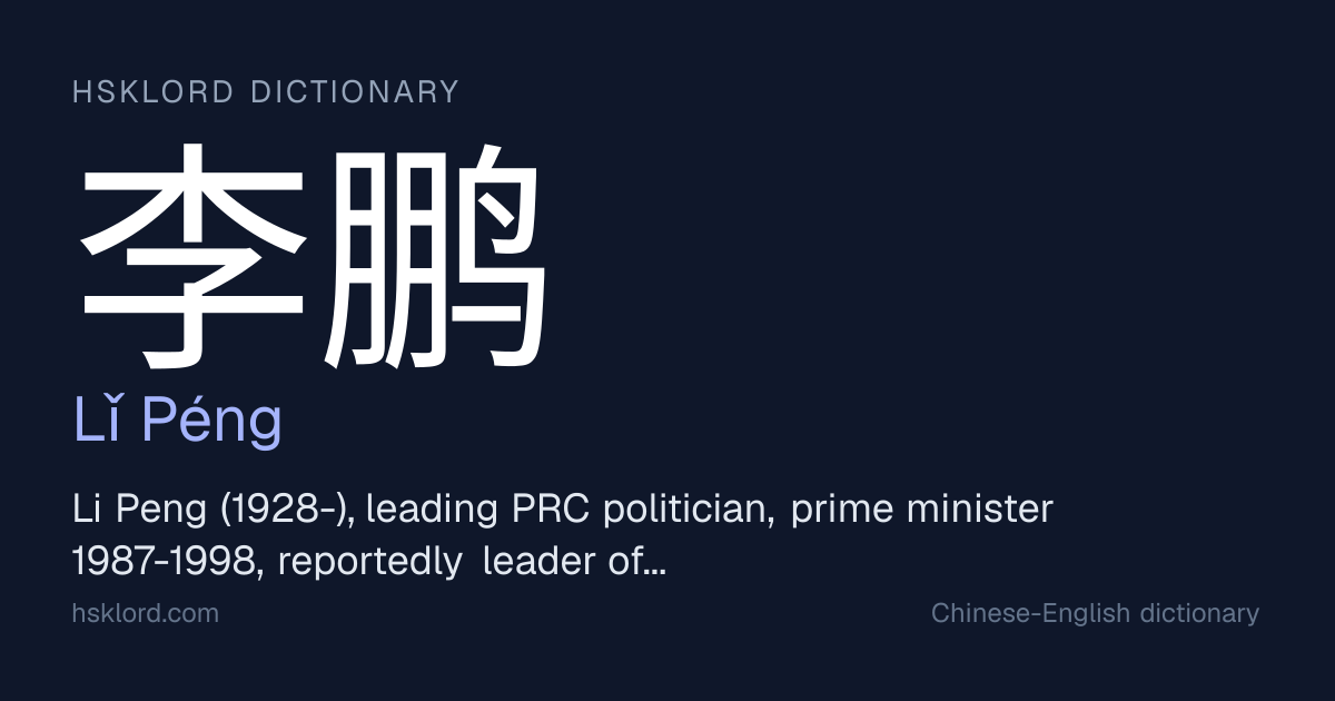 李鹏 (Lǐ Péng) — Li Peng (1928-), leading PRC politician, prime minister ...