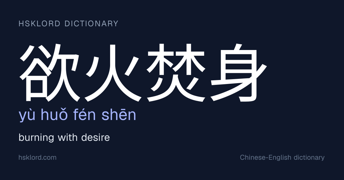 欲火焚身 (yù huǒ fén shēn) — burning with desire | Chinese Dictionary | HSKLord