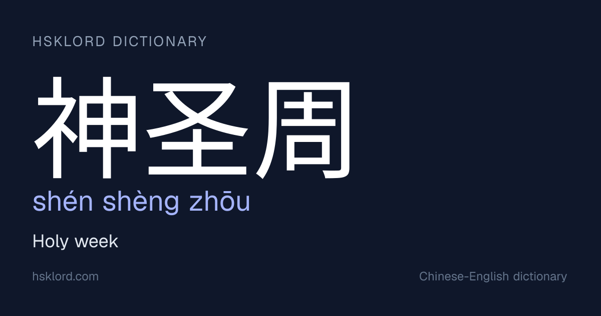 神圣周 (shén shèng zhōu) — Holy week | Chinese Dictionary | HSKLord