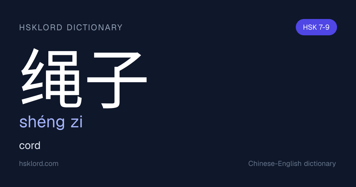 绳子 (shéng zi) — cord | Chinese Dictionary | HSKLord