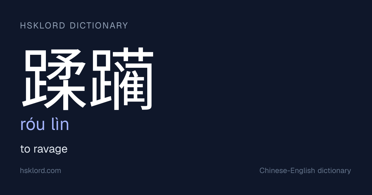 蹂躏 (róu lìn) — to ravage | Chinese Dictionary | HSKLord