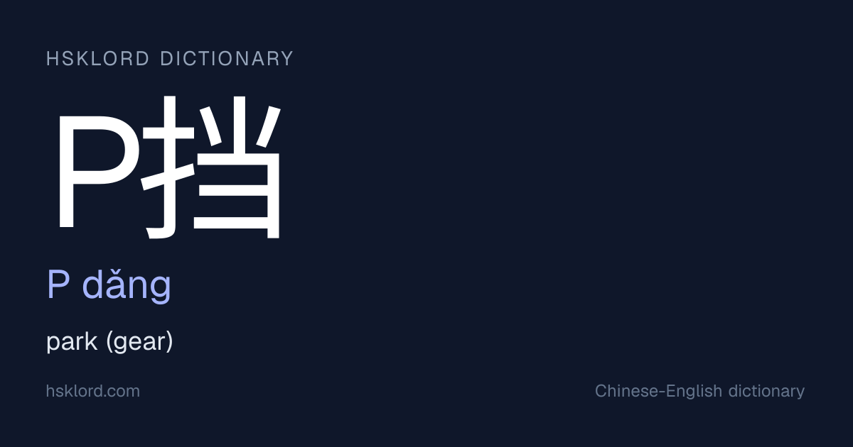 P挡 (P dǎng) — park (gear) | Chinese Dictionary | HSKLord