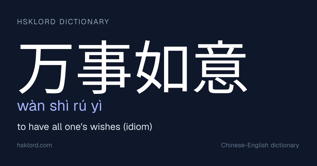 万事如意 万事如意(wàn shì rú yì) — to have all one's wishes (idiom