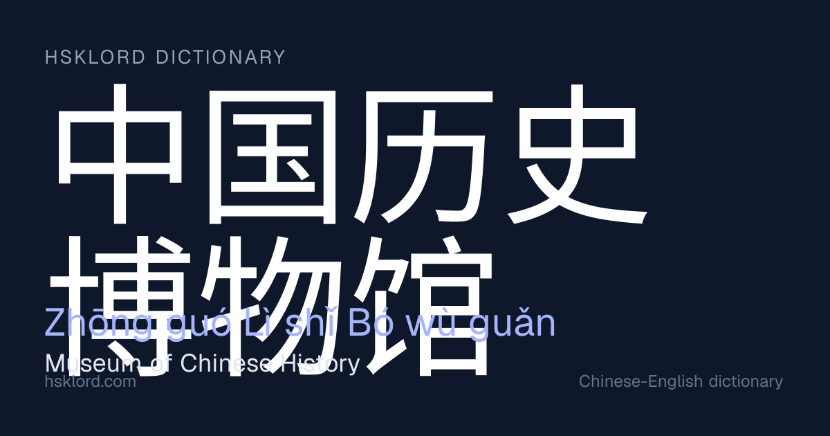 中国历史博物馆(Zhōng guó Lì shǐ Bó wù guǎn) — Museum of Chinese