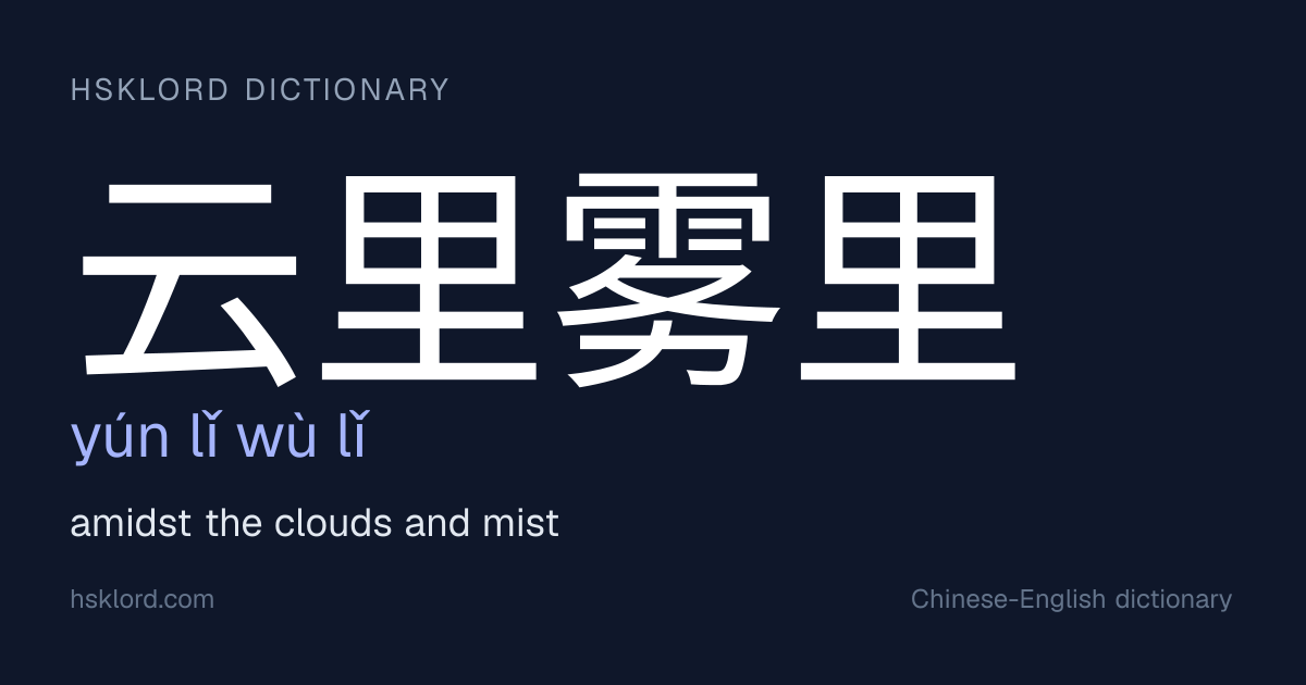 云里雾里(yún lǐ wù lǐ) — amidst the clouds and mist | Chinese