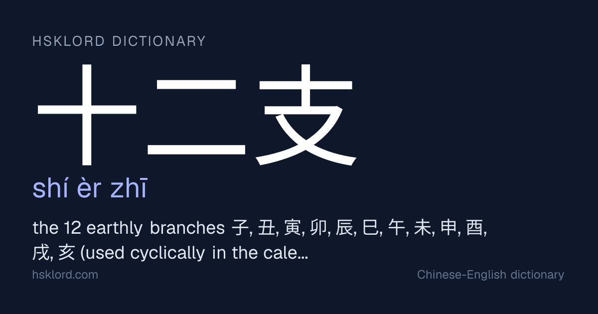 十二支(shí èr zhī) — the 12 earthly branches 子, 丑, 寅, 卯, 辰