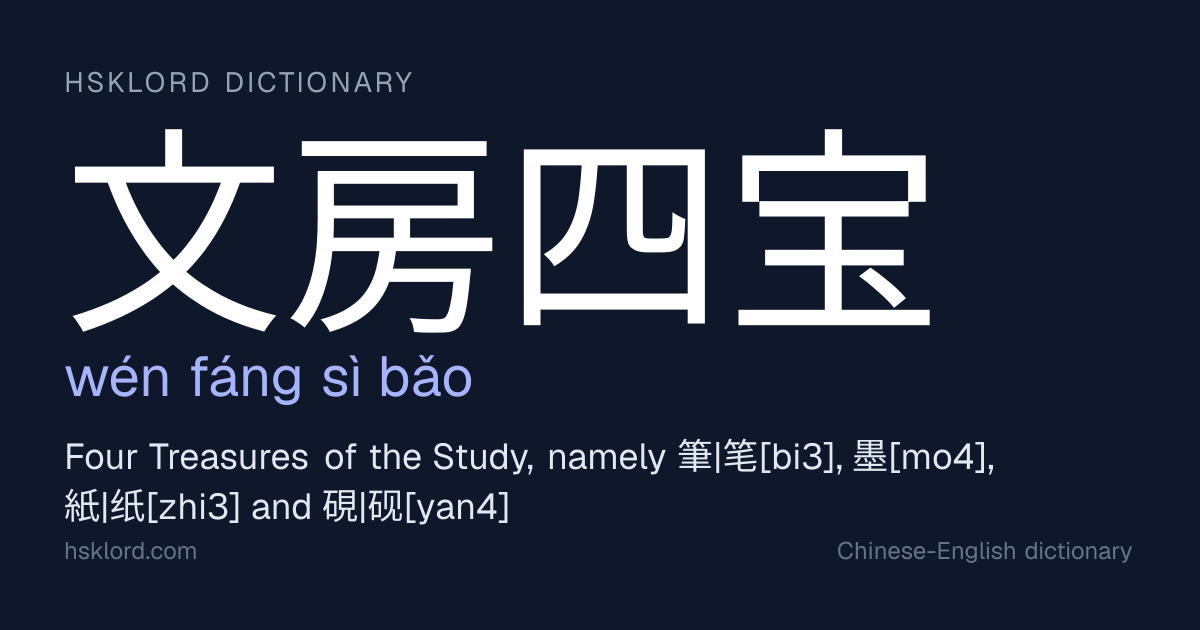 文房四宝(wén fáng sì bǎo) — Four Treasures of the Study, namely 筆