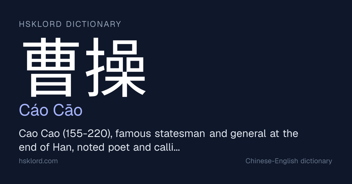曹操(Cáo Cāo) — Cao Cao (155-220), famous statesman and general at