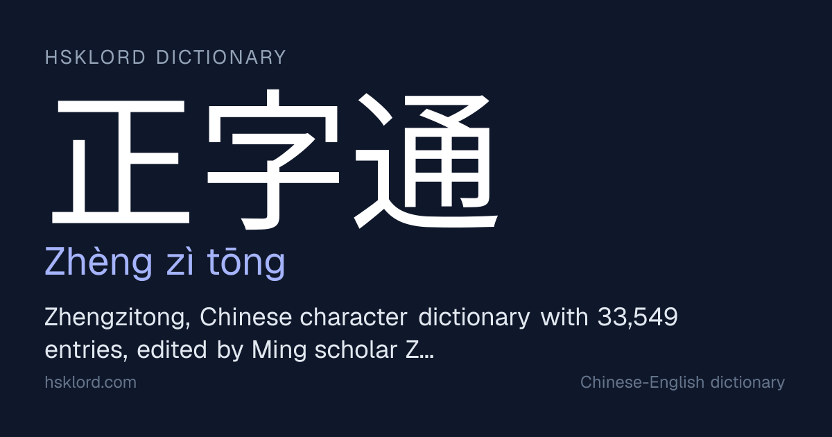 字通 正字通(Zhèng zì tōng) — Zhengzitong, Chinese character dictionary