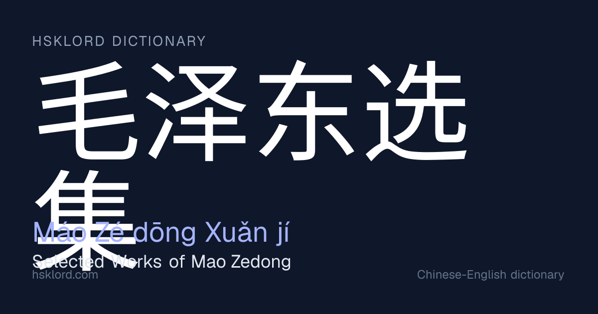 毛泽东选集(Máo Zé dōng Xuǎn jí) — Selected Works of Mao Zedong