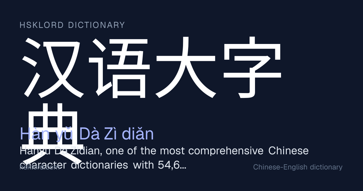 汉语大字典 (Hàn yǔ Dà Zì diǎn) — Hanyu Da Zidian, one of the most