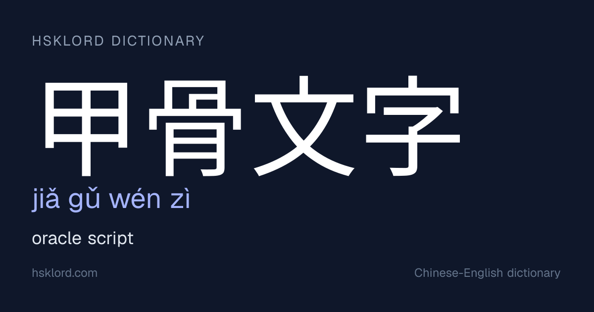 甲骨文字辞典 甲骨文字 (jiǎ gǔ wén zì) — oracle script | Chinese Dictionary
