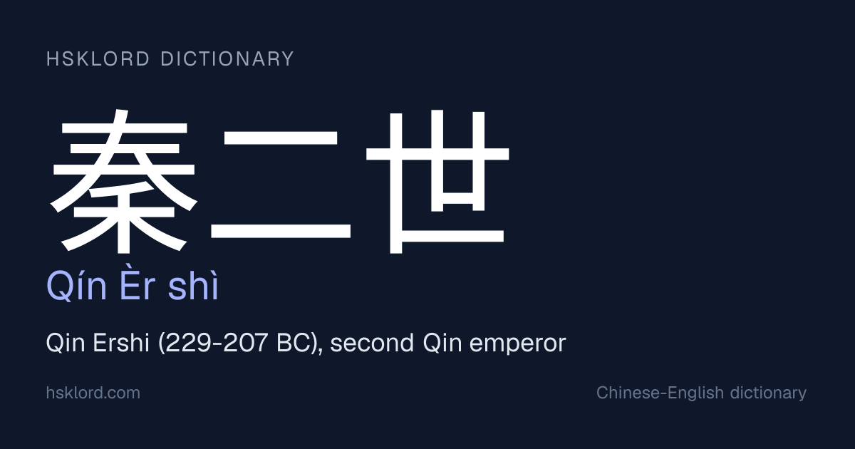 秦二世(Qín Èr shì) — Qin Ershi (229-207 BC), second Qin emperor