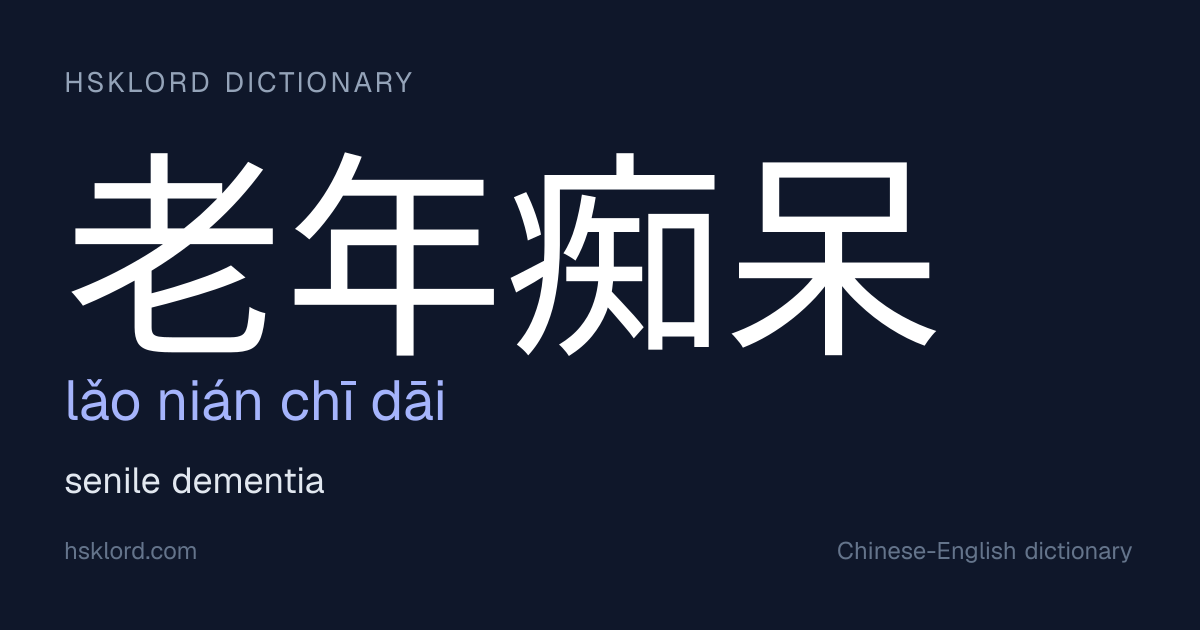 老年痴呆(lǎo nián chī dāi) — senile dementia | Chinese Dictionary