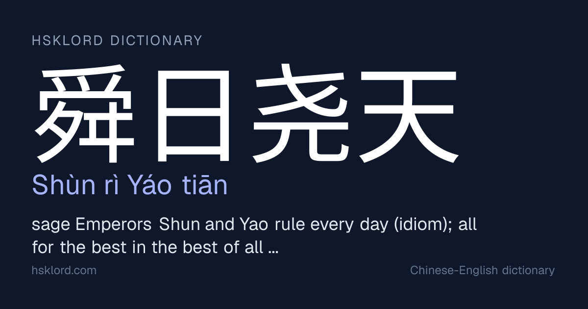 舜日尧天 (Shùn rì Yáo tiān) — sage Emperors Shun and Yao rule