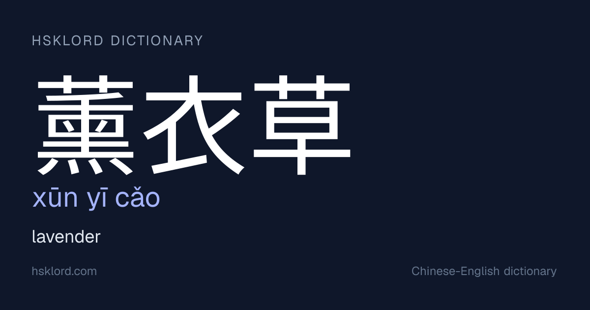 薰衣草 (xūn yī cǎo) — lavender | Chinese Dictionary | HSKLord