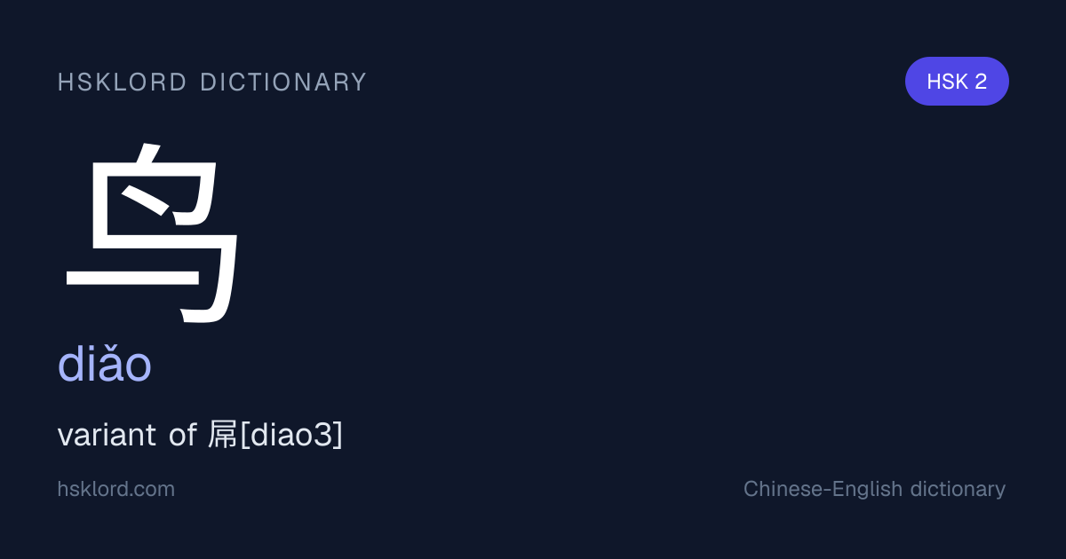 中国、漢　鳥 鸟 (diǎo) — variant of 屌[diao3] | Chinese Dictionary | HSKLord